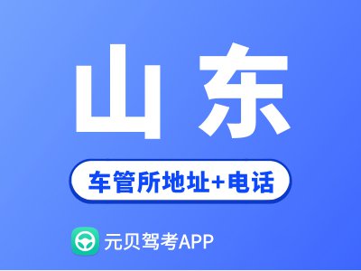 山东省车管所地址及办公电话