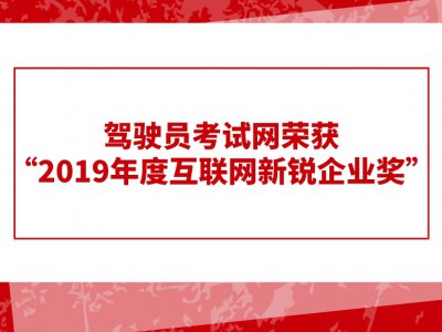 2019中国经济年度峰会，驾驶员考试网荣获“2019年度互联网新锐企业奖”