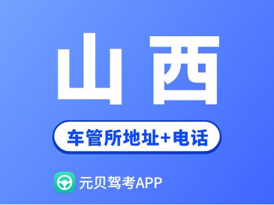 山西省车管所地址及办公电话