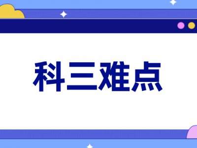 科三难点一一击破！看完通过率增加一半以上！