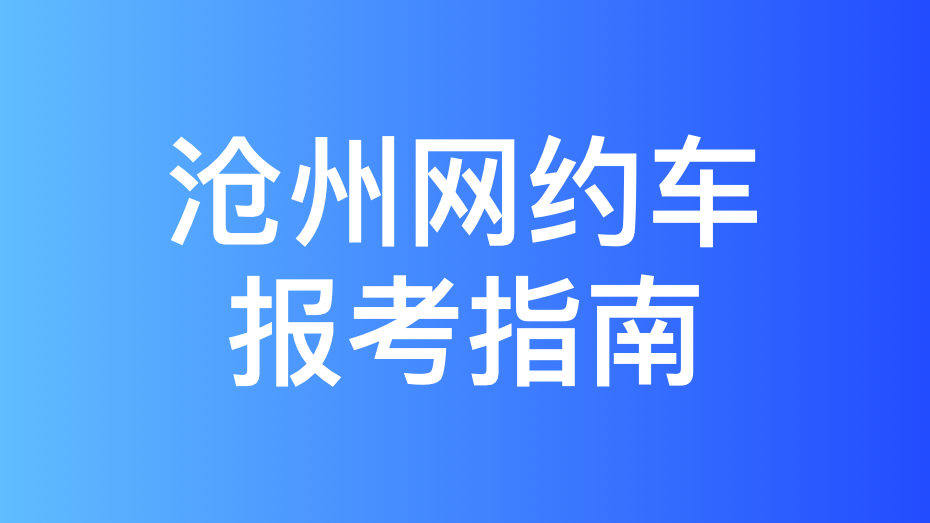 临沧市网约车驾驶员从业资格证办理指南