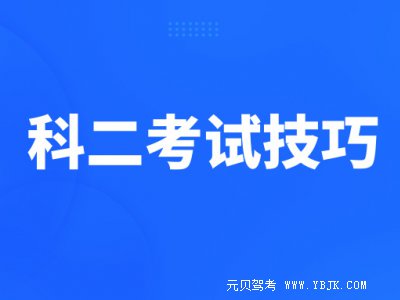 压线、压库角、起步科二最易犯的8个错误，看完你就过了！