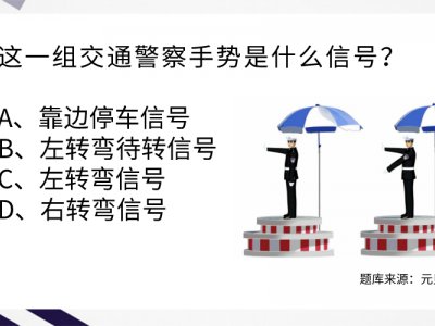 科目一交警手势辨别有窍门，最易搞混4道手势题请接收！