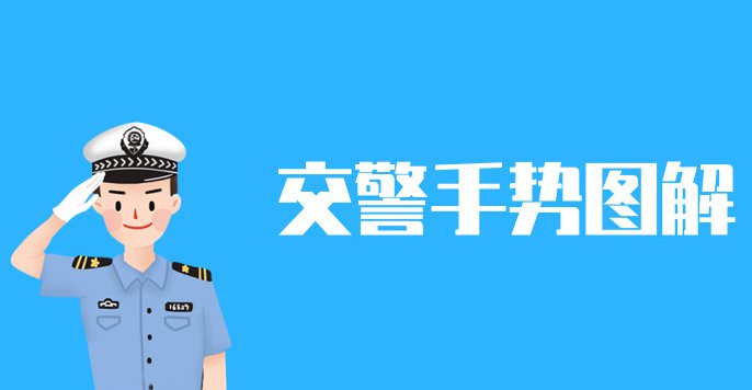 科目一、科目四交警手势不会看？教你1分钟认清8个手势！