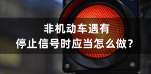 非机动车遇有停止信号时应当怎么做