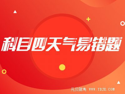 科目四天气易错题+必考题,掌握拿高分!