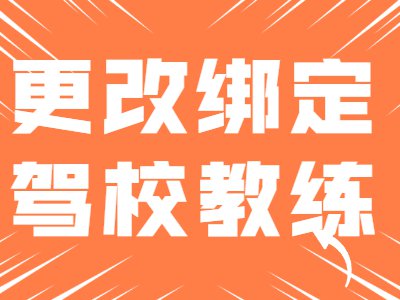 【功能介绍】如何修改绑定驾校、绑定教练?