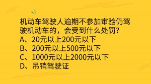 科目一难题精选，你会做吗?