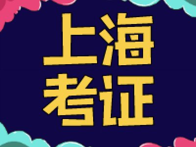 上海网约车考试，看了这篇分分钟拿证！