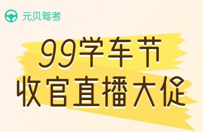 今晚8点!99学车节收官直播大促,1元秒VIP!还有神秘嘉宾揭秘驾校内幕~