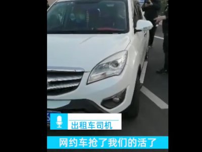 又添矛盾?出租车司机聚众围堵网约车,18辆网约车被扣留!