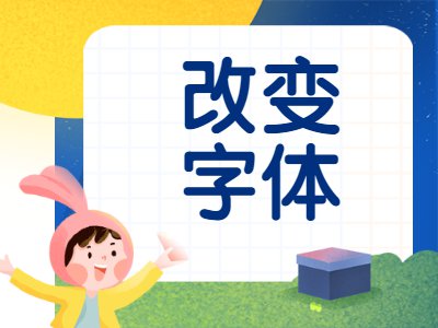 【功能介绍】如何改变字体大小？