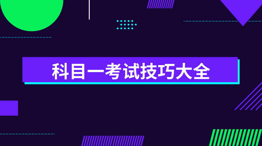 【必看】科目一考试技巧大全,看一次就过了