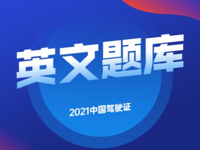 2021学车考驾照英文科目一试题