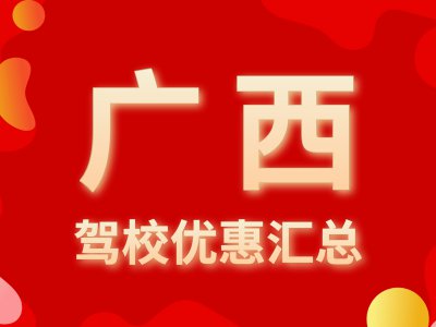 报名看这里！2020年广西驾校报名优惠汇总（实时更新）