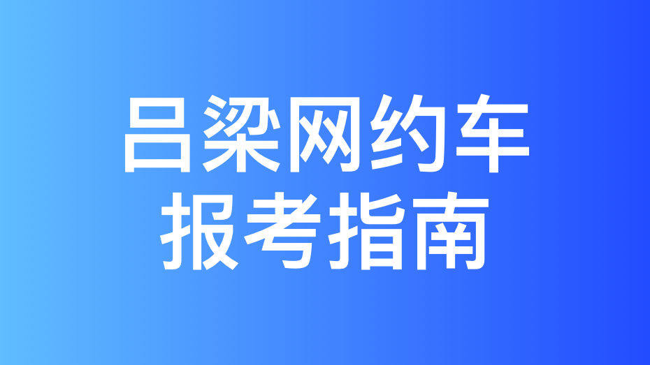 吕梁市网约车驾驶员从业资格证办理指南