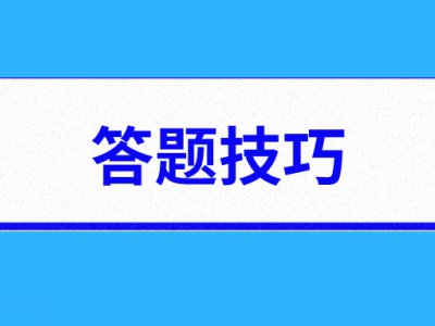 科一科四答题通用技巧,记住轻松过考试!