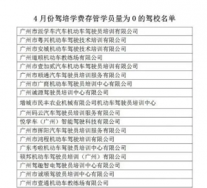 在这些驾校报名缴费的学员，要高度警惕学驾资金安全