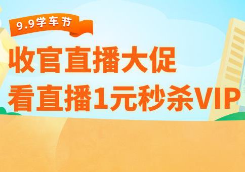 99学车节收官直播大促,VIP1元大放送!