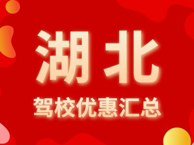 报名看这里！2020年湖北驾校报名优惠汇总（实时更新）