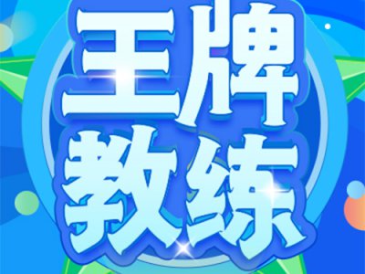 【专访】2021王牌教练评选全国第一庞旭正:实力+口碑=王牌