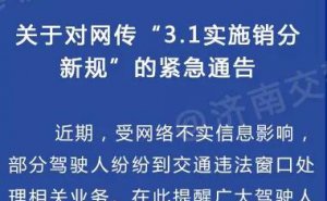 网传3月1日销分新规有误，济南交警正式辟谣