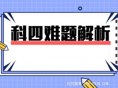 这五道科四最易做错的题目，快来看看你都知道答案吗？