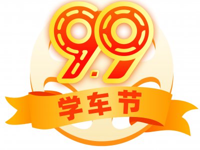 第五届“99学车节”火热进行中,严选驾校便宜报,教练招生有诀窍!