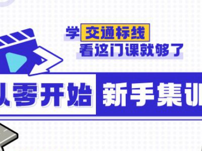 元贝直播课来袭！只需3节课，带你了解交通标线题！