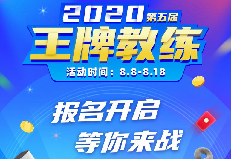2020年第五届王牌教练评选即将开启!领万元大奖!8月锦鲤就是你!