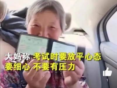 佩服!65岁大妈科一科四全都一把过!年轻网友:我自愧不如!