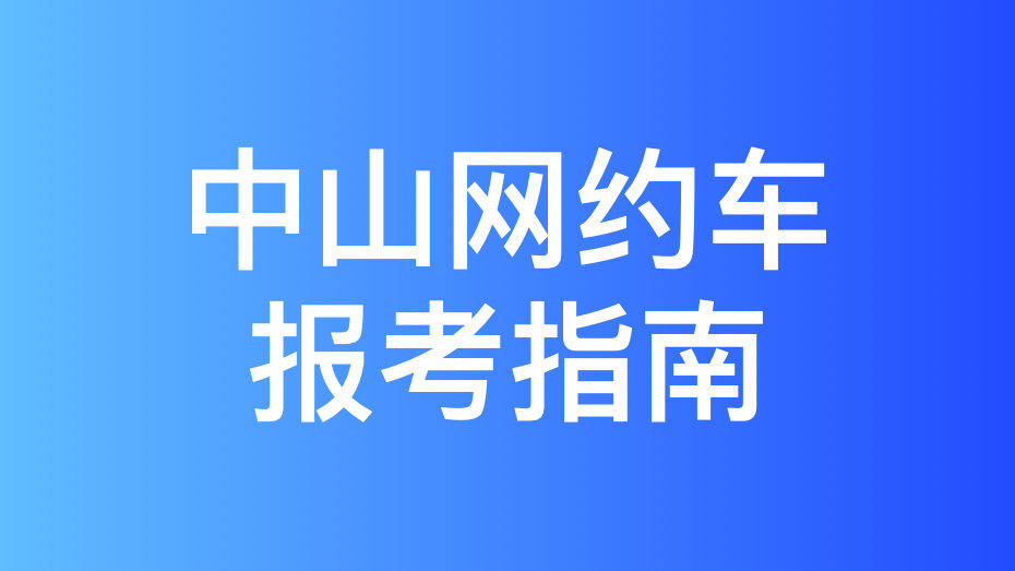 中山市网约车考试报名流程