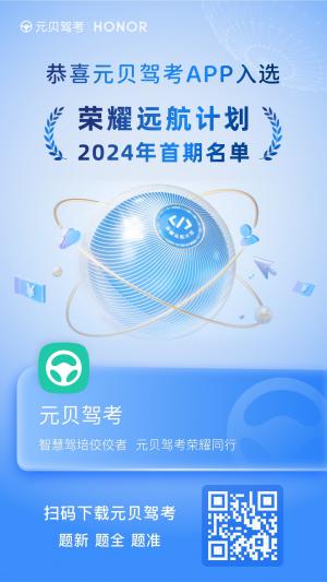 元贝驾考成功入选2024年“荣耀远航计划”！