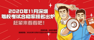 2020年11月广东驾校考试合格率排名出炉，快来看看吧！