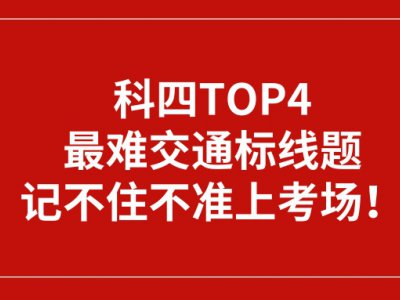 科四TOP4最难交通标线题，记不住不准上考场！