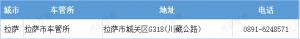 拉萨市车管所地址及办公电话