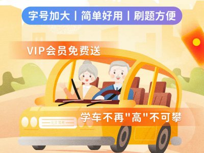 官宣！元贝驾考暖心上线“长辈模式”，更有学车VIP免费送送送！