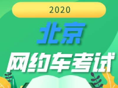 北京网约车考试，怎样快速拿证？看这篇就够了！
