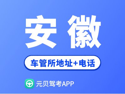 安徽省车管所地址及办公电话