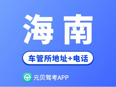 海南省车管所地址及办公电话