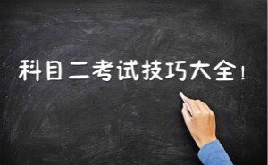 科目二考试必须注意的四大要点,不想补考赶快看