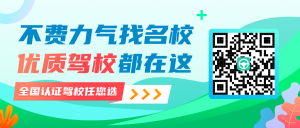 异地学车？这些知识你必须了解 以免被黑！