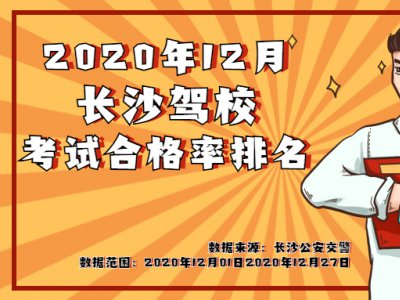 2020年12月湖南驾校考试合格率排名出炉，快来看看吧！