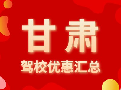 报名看这里！2020年甘肃驾校报名优惠汇总（实时更新）