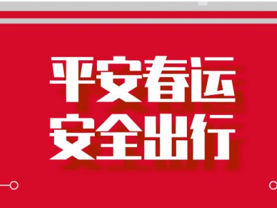 权威发布丨公安部发出2020年春运交通安全预警！