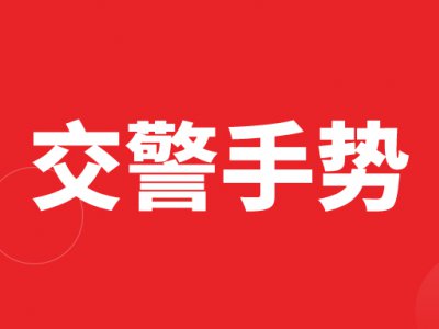 难！科目四交警手势题，90%学员无法答对！