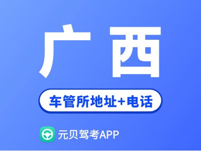 广西车管所地址及办公电话