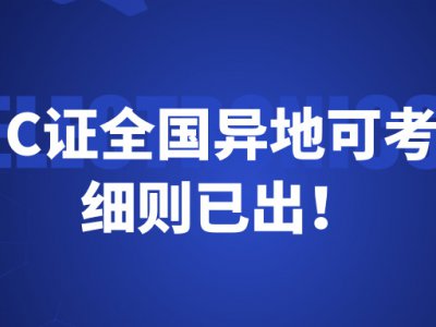 下月起，C证全国“异地可考”，细则已出！