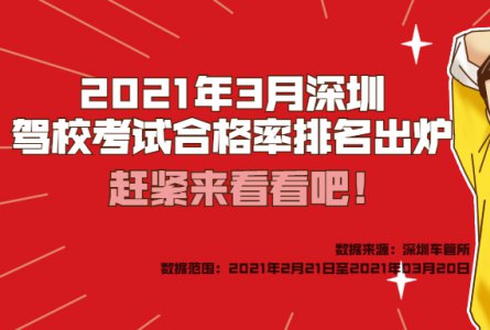 2021年3月广东驾校考试合格率排名出炉,快来看看吧!