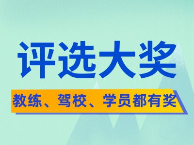 【评选大奖】王牌教练评选主办方下血本,奖品竟然这么丰厚!!